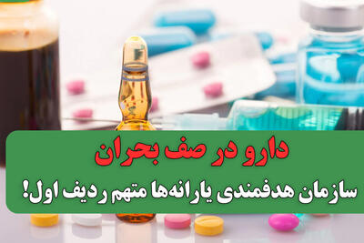 بحران در زنجیره دارویی کشور؛ تأخیر سازمان هدفمندی یارانه‌ها بیماران را در خطر قرار داد
