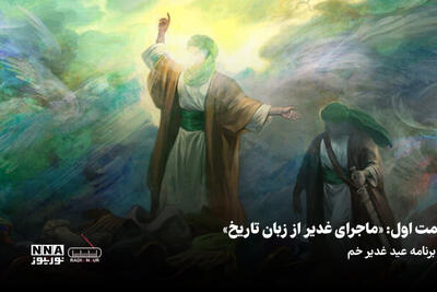 ماجرای غدیر از زبان تاریخ
