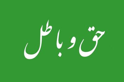 حق را حتی از اهلِ باطل بپذیرید! - پارس فوتبال