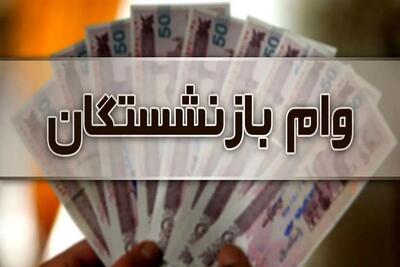 راهنمای کامل دریافت وام بازنشستگان تأمین اجتماعی