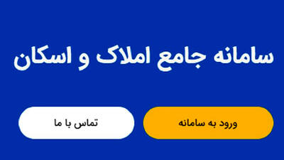 ثبت اطلاعات محل سکونت در سامانه املاک و اسکان، شرط دریافت خدمات بانکی