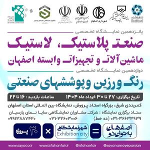 گردهمایی بزرگ صنعتگران پلیمر، پلاستیک، رنگ و رزین کشور در نمایشگاه اصفهان