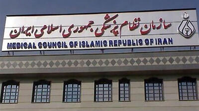 سازمان نظام پزشکی اسامی افراد فاقد صلاحیت در امور پزشکی را اعلام کرد