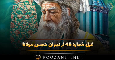غزل شماره ۴۸ از دیوان شمس مولانا؛ ماهِ درست را ببین کاو بشکست خواب ما ...