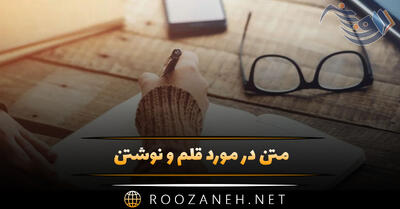 متن در مورد قلم و نوشتن؛ متن های زیبا درباره نوشتن و نویسندگی