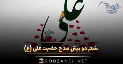 شعر دو بیتی مدح حضرت علی (ع)؛ 20 اشعار دو بیتی در وصف مولا علی امام اول