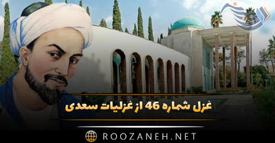 غزل شماره ۴۶ از غزلیات سعدی؛ دیگر نشنیدیم چنین فتنه که برخاست ...