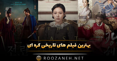 بهترین فیلم های تاریخی کره ای (لیست ۱۵ فیلم پر بیننده تاریخی)