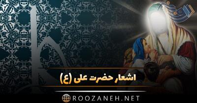 اشعار حضرت علی (ع) + مجموعه شعر با موضوع امام اول شیعیان