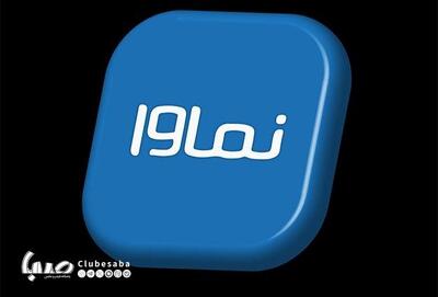 بیانیه تازه نماوا درباره رفع مشکلات پیش آمده/مساعدت دادستانی برای حل مسائل | پایگاه خبری صبا