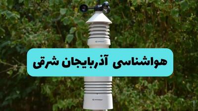 پیش بینی وضعیت آب و هوا آذربایجان شرقی فردا پنجشنبه ۲۲ خرداد ماه ۱۴۰۴ + هواشناسی آذربایجان شرقی ۲۴ ساعت آینده + هواشناسی تبریز