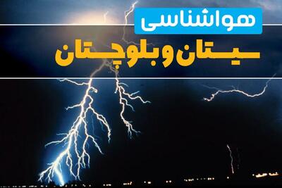 پیش بینی وضعیت آب و هوا سیستان بلوچستان فردا پنجشنبه ۲۲ خرداد ماه ۱۴۰۴ + هواشناسی سیستان و بلوچستان ۲۴ ساعت آینده