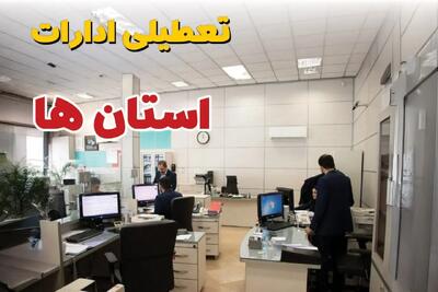 خبر فوری؛ ادارات و بانک های کشور در روز پنجشنبه ۲۲ و  شنبه ۲۴ خرداد ۱۴۰۴ تعطیل شد!