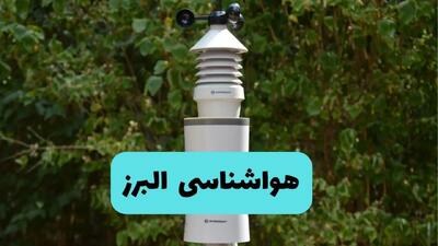 پیش بینی وضعیت آب و هوا البرز فردا پنجشنبه ۲۲ خرداد ماه ۱۴۰۴ + هواشناسی البرز ۲۴ ساعت آینده + هواشناسی کرج