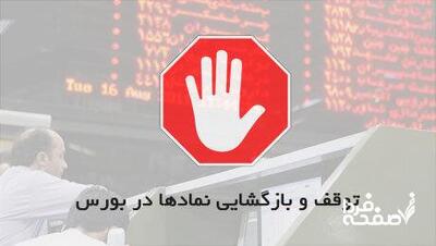 خبر مهم؛ این نمادها امروز متوقف می‌شوند