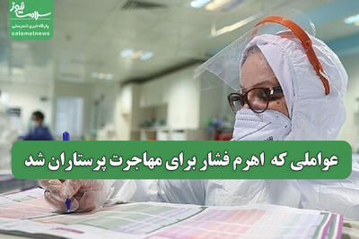 عواملی که  اهرم فشار برای مهاجرت پرستاران شد