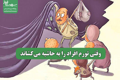 وقتی تورم افراد را به حاشیه می‌کشاند