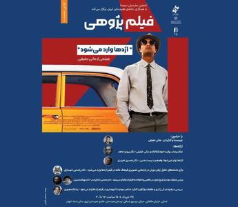 پژوهش پیرامون «اژدها وارد می‌شود» در نخستین «فیلم‌پژوهی» خانه هنرمندان