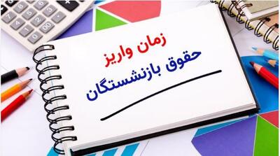انتشار جدول جدید واریز حقوق بازنشستگان در خرداد | پرداخت حقوق + معوقات بازنشستگان از هفته آینده