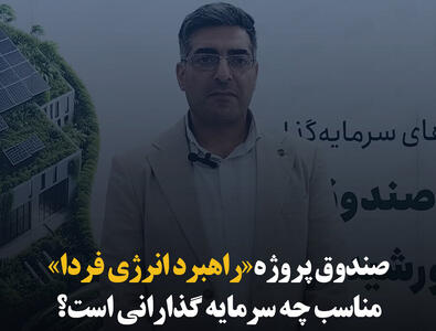 صندوق پروژه «راهبرد انرژی فردا» مناسب چه سرمایه‌گذارانی است؟
