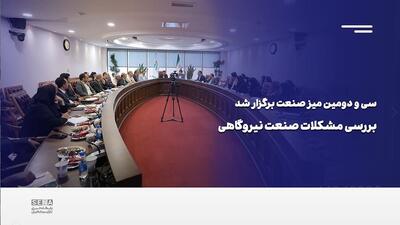 بررسی مشکلات نیروگاه‌ها روی میز صنعت/ این گزارش را تصویری ببینید + ویدئو