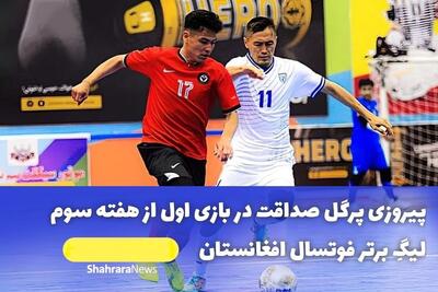 پیروزی پرگل تیم صداقت مقابل ظاهر اسد در دربی لیگ برتر فوتسال افغانستان (۲۱ خرداد ۱۴۰۴)