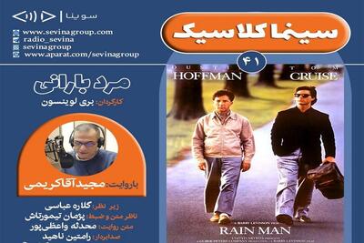 فیلم «مرد بارانی» بری لوینسون، نسخه ویژه نابینایان، منتشر می‌شود