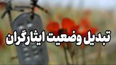 خبر شگفت کننده برای ایثارگران | تبدیل وضعیت انجام شد؟