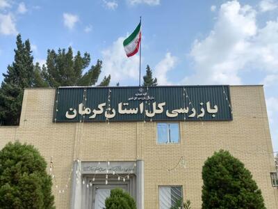 بازرسی استان کرمان قرارگاه عملیاتی سرمایه‌گذاری راه‌اندازی کرد