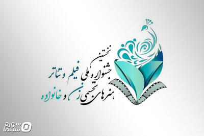فراخوان جشنواره هنری زنان و خانواده منتشر شد - سوره سینما