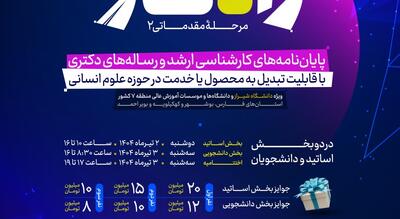 دانشگاه شیراز میزبان دومین جشنواره ملی راه‌کار برای حمایت از پایان‌نامه‌های کاربردی علوم انسانی