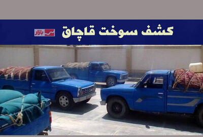 کشف سوخت قاچاق در مرزهای سیستان و بلوچستان| توقیف ۳۷ خودرو و بازداشت ۱۷ متهم