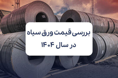 بررسی قیمت ورق سیاه در سال ۱۴۰۴؛ روند صعودی یا نزولی؟