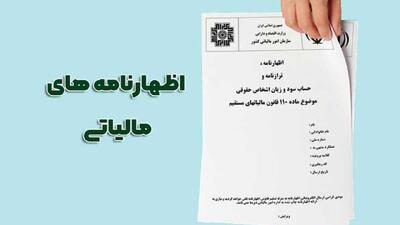 مهلت ارسال اظهارنامه مالیاتی صاحبان مشاغل تمدید شد
