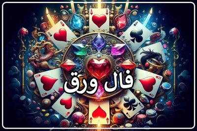 فال ورق ۲۱ خرداد؛ روزی میان احساس، فرصت و احتیاط