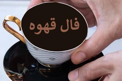 فال قهوه متولدین ماه‌های سال؛ از رازهای قلب تا خبرهای غیرمنتظره!