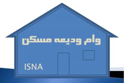 مستاجران برای ثبت نام وام ودیعه مسکن اقدام کنند امروز 18 خرداد | شرایط وام ویعه مسکن با مبلغ جدید اعلام شد