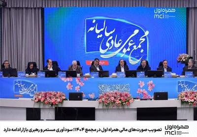 تصویب صورت‌های مالی همراه اول در مجمع 1404 - تسنیم