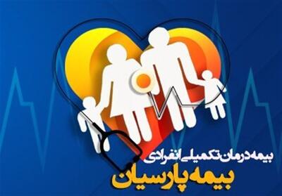 بیمه درمان تکمیلی خانواده پارسیان با پوشش های کامل - تسنیم