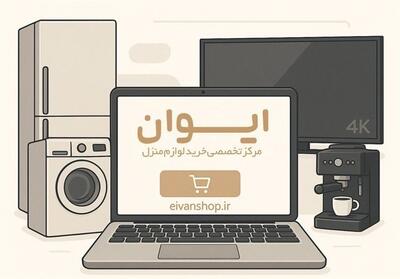 خرید از هایپر کالای ایوان: راهکاری مدرن برای نیازهای خانه - تسنیم
