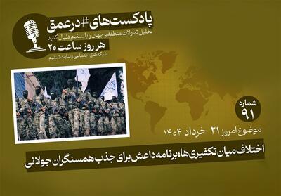 پادکست |برنامه داعش برای جذب همسنگران الجولانی - تسنیم