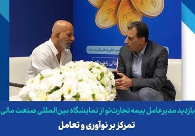 بازدیدمدیرعامل بیمه تجارت‌نو ازنمایشگاه بین‌المللی صنعت مالی - تسنیم