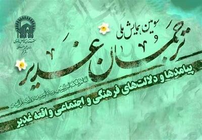 سومین همایش ملی ترجمان غدیر برگزار می‌شود - تسنیم