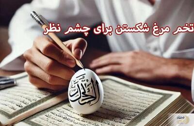 روش سنتی و مجرب برای دفع چشم زخم با تخم مرغ