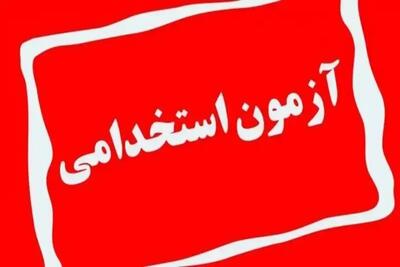 اعلام زمان ثبت‌نام آزمون استخدامی دستگاه‌های اجرایی