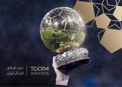 توپا، توپ طلای فوتبال ایران امروز اهدا می‌شود