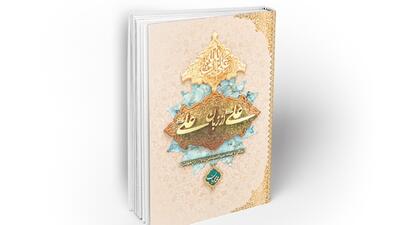 معرفی کتابی به مناسبت عید غدیرخم + فیلم