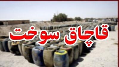 کشف ۲۲ هزار لیتر سوخت قاچاق در الیگودرز
