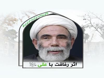  اثر رفاقت با امام علی(ع) در کلامِ حاج آقا مجتبی تهرانی