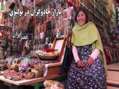 بازار جادوگران بولیوی؛ از طلسم‌های رنگارنگ تا جنین لاما